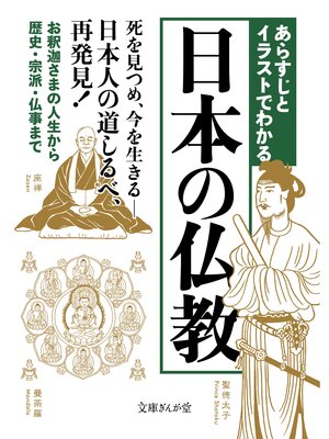 cover image of あらすじとイラストでわかる日本の仏教